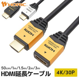 HDMI 延長ケーブル 50cm/1m/1.5m/2m/3m 4K/30p 3D HEC ARC フルHD 対応 ゴールド/シルバー/ブラック 金メッキコネクタ HDMIケーブル 延長コード ホーリック HORIC HDM10-948FM/HDFM10-035SV/HDFM10-040BK