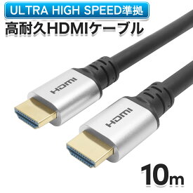 Ver2.1 HDMIケーブル 10m 4K/120hz 8K60hz DHDR eARC HDCP 対応 ウルトラハイスピード 準拠品 オス-オス AVケーブル 映像ケーブル テレビ接続 高画質 動画 映像 テレビ/TV/モニター/ディスプレイ/プロジェクター/ゲーム/ゲーミング/パソコン/PC/Windows/PS4/PS5/プレステ
