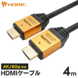 Ver2.0 HDMIケーブル 4m 4K/60p HDR ARC HEC 対応 プレミアムハイスピードHDMI準拠品 18Gbps伝送 3重シールドケーブル 金メッキ端子 テレビ、ゲーム機の接続等 ホーリック HORIC 『シンプルで高級感のあるアルミヘッド仕様』