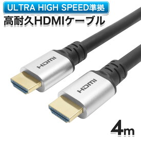 Ver2.1 HDMIケーブル 4m 4K/120hz 8K60hz DHDR eARC HDCP 対応 ウルトラハイスピード 準拠品 オス-オス AVケーブル 映像ケーブル テレビ接続 高画質 動画 映像 テレビ/TV/モニター/ディスプレイ/プロジェクター/ゲーム/ゲーミング/パソコン/PC/Windows/PS4/PS5/プレステ