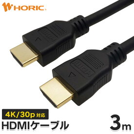Ver1.4 HDMIケーブル 3m 4K/30p ARC HEC 対応 ハイスピードHDMI準拠品 10.2Gbps伝送 3重シールドケーブル 金メッキ端子 テレビ TV パソコン PC ゲーム リモートワーク 映像ケーブル HDMI 長い 長距離 配線 延長 ホーリック HORIC