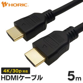 Ver1.4 HDMIケーブル 5m 4K/30p ARC HEC 対応 ハイスピードHDMI準拠品 10.2Gbps伝送 3重シールドケーブル 金メッキ端子 テレビ TV パソコン PC ゲーム リモートワーク 映像ケーブル HDMI 長い 長距離 配線 延長 ホーリック HORIC