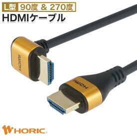 【Ver2.0】L型 HDMIケーブル 1m/1.5m/2m/3m 90度/270度 4K/60p HDR ARC HEC 対応 プレミアムハイスピードHDMI準拠品 18Gbps伝送 3重シールドケーブル 金メッキ端子 テレビ、ゲーム機の接続等 ホーリック HORIC 『壁掛けテレビや狭い隙間にスッキリ配線』