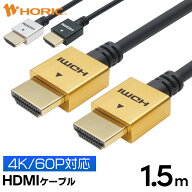Ver2.0 HDMIケーブル 1.5m 4K/60p HDR ARC HEC 対応 プレミアムハイスピードHDMI準拠品 18Gbps伝送 3重シ…