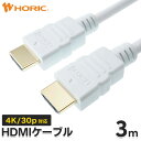 Ver2.0 HDMIケーブル 3m 4K/60p HDR ARC HEC 対応 プレミアムハイスピードHDMI準拠品 18Gbps伝送 3重シールドケーブル 金メッキ端子 テレビ TV パソコン PC ゲーム 接続 リモートワーク テレワーク 映像ケーブル 配線 延長 ホーリック HORIC