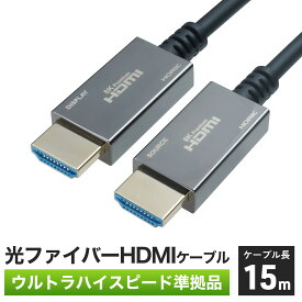 Ver2.1 光ファイバー HDMIケーブル 15m 4K/120p 8K/60p DHDR eARC HEC HDCP 対応 ウルトラハイスピードHDMI準拠品 クロムメッキモールド 金メッキ端子 スリムケーブル コンパクトコネクタ 細い 長い PS5/Switch2対応