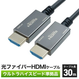 Ver2.1 光ファイバー HDMIケーブル 30m メッシュケーブルタイプ 4K/120p 8K/60p DHDR eARC HEC HDCP 対応 ウルトラハイスピードHDMI準拠品 クロムメッキモールド 金メッキ端子 スリムケーブル コンパクトコネクタ 細い 長い PS5/Switch2対応