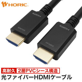 Ver2.0 光ファイバーHDMIケーブル 10m/15m/20m/30m 高耐久ケーブル 4K/60p HDR ARC HEC 対応 プレミアムハイスピードHDMI 準拠品 4重シールドケーブル 金メッキ端子 AOC PC パソコン モニター テレビ コード 接続 ゲーム 長距離 長い ロング HDMI ホーリック HORIC