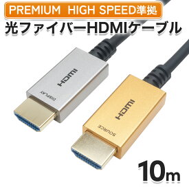 Ver2.0 光ファイバーHDMIケーブル 10m ゴールド/シルバー 4K/60p HDR ARC HEC 対応 プレミアムハイスピードHDMI準拠品 18Gbps伝送 金メッキ端子 AOC アクティブケーブル テレビ パソコン PC モニター PS4 PS5 長い 長距離 ロング 細い 小さい スリム ホーリック HORIC