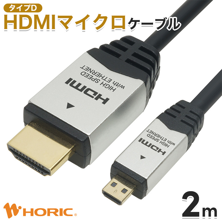 HDMIマイクロケーブル 2m 4K対応 ビデオカメラ デジカメ タブレットの映像出力 ホーリック HORIC HDM20-040MCS