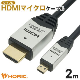 【最短当日出荷】HDMIマイクロケーブル 2m Full HD 4K対応 ビデオカメラ デジカメ タブレット テレビ TV モニター カメラ ミラーリング 写真 動画 プロジェクター micro HDMI変換 変換 変換ケーブル ホーリック HORIC