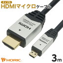 【最短当日出荷】HDMIマイクロケーブル 3m 4K対応 ビデオカメラ/デジカメ/タブレットの映像出力 ホーリック HORIC HDM30-041MCS