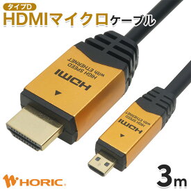 HDMI マイクロ ケーブル 3m Full HD 4K対応 ビデオカメラ デジカメ タブレット テレビ TV モニター カメラ ミラーリング 写真 動画 プロジェクター micro HDMI変換 変換 変換ケーブル ホーリック HORIC