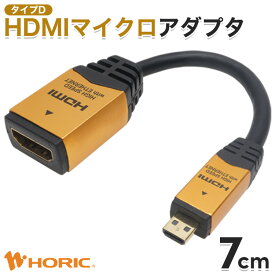 【最短当日出荷】HDMI マイクロ 変換アダプタ 7cm Full HD 4K対応 ビデオカメラ デジカメ タブレット テレビ TV モニター カメラ ミラーリング 写真 動画 プロジェクター micro HDMI変換 変換 変換ケーブル ホーリック HORIC