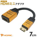 【最短当日出荷】HDMIミニ変換アダプタ 7cm 4K対応 ビデオカメラ/デジカメ/タブレットの映像出力 ホーリック HORIC HCFM07-331GD/HCFM07-010