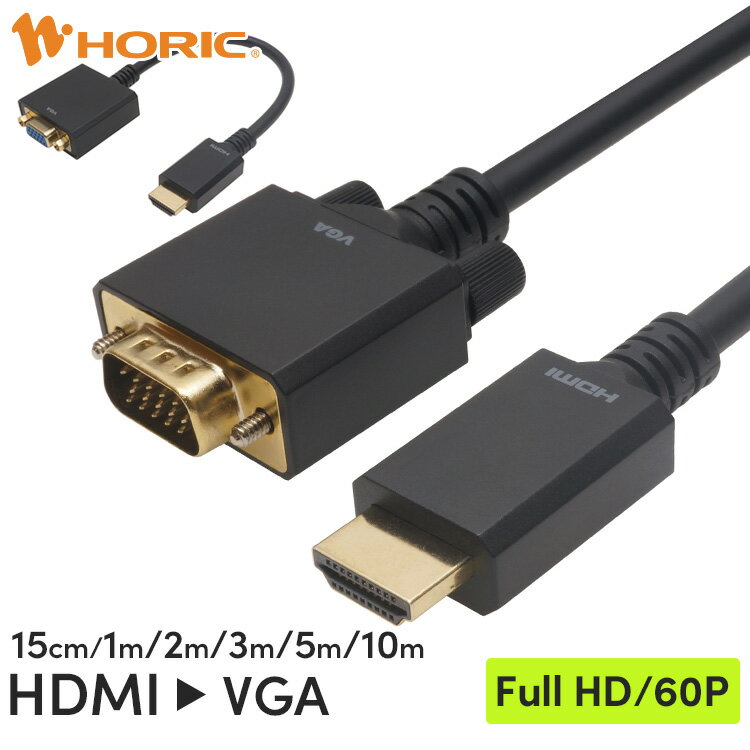 HDMI → VGA 変換ケーブル 15cm 1m 2m 3m 5m 10m 単方向変換 Full HD対応 3重シールドケーブル 金メッキ端子 ホーリック HORIC