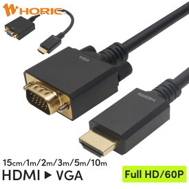 HDMI → VGA 変換ケーブル 15cm/1m/2m/3m/5m/10m 単方向変換 Full HD対応 3重シールドケーブル 金メッキ端子 パソコン PC ゲーム テレワーク リモートワーク 接続 モニター コード ノートPC ホーリック HORIC