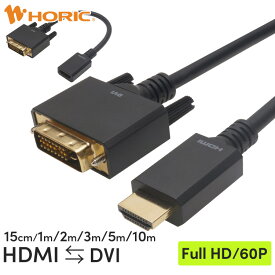 HDMI ⇔ DVI 変換ケーブル 15cm/1m/2m/3m/5m/10m 双方向変換 WUXGA対応 3重シールドケーブル 金メッキ端子 ホーリック HORIC