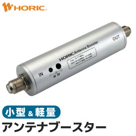 【最短当日発送】アンテナブースター 地上デジタル用 屋内専用 中継タイプ UHF VHF テレビ TV レコーダー ラインブースター 増幅器 地上波 ホーリック HORIC HAT-ABS024 『手のひらサイズのコンパクトサイズ』