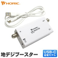 地デジブースター アンテナブースター USB-C給電モデル 中継タイプ UHF VHF テレビ TV レコーダー ライン…