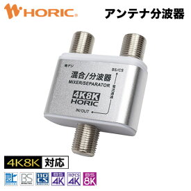 【最短当日発送】アンテナ分波器・混合器 コンパクトサイズ 4K 8K 地デジ BS CS 対応 テレビ レコーダー CATV UHF 衛星放送 スカパー 3224MHz アンテナケーブル 同軸 アンテナコード テレビケーブル ホーリック HORIC AEM-331