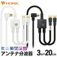アンテナ分波器 3m + 20cm ケーブル一体型 4K 8K 地デジ BS CS 対応 ホワイト 白 ブラック 黒 ネジ式 L字…