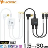アンテナ 分波器 1.5m+30cm 地デジ BS CS 4K 8K ケーブル一体型 L字差込式コネクタ/1.5m ネジ式コネクタ/…