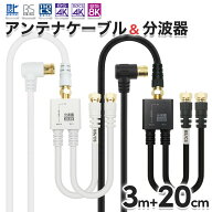アンテナケーブル(3m) + 分波器(20cm) 4K 8K 地デジ BS CS 対応 ホワイト/ブラック S-4C-FB 同軸 アンテ…