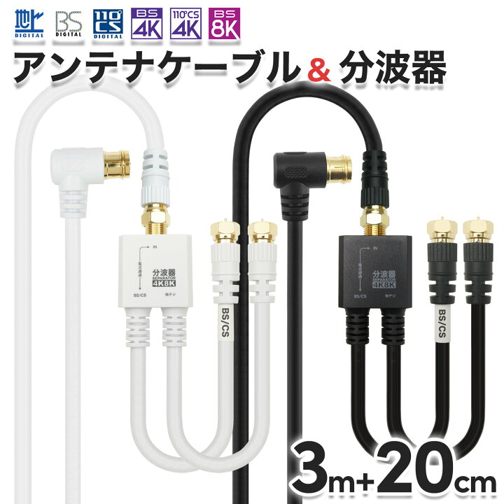 楽天市場】アンテナケーブル(3m) + 分波器(20cm) 4K 8K 地デジ BS CS 