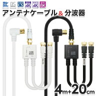 アンテナケーブル(4m) + 分波器(20cm) 4K 8K 地デジ BS CS 対応 ホワイト/ブラック S-4C-FB 同軸 アンテ…