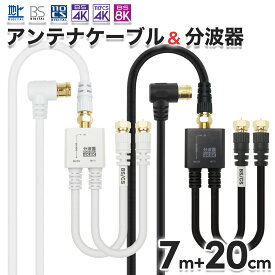 アンテナケーブル(7m) + 分波器(20cm) 4K 8K 地デジ BS CS 対応 ホワイト/ブラック S-4C-FB 同軸 アンテナ線 アンテナコード テレビケーブル 4cケーブル 同軸ケーブル 二股 CATV UHF アンテナ TV テレビ レコーダー 4K対応 4K8K対応 ケーブル付き 白 黒 ホーリック HORIC