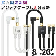 アンテナケーブル(8m) + 分波器(20cm) 4K 8K 地デジ BS CS 対応 ホワイト/ブラック S-4C-FB 同軸 アンテ…
