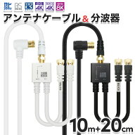 アンテナケーブル(10m) + 分波器(20cm) 4K 8K 地デジ BS CS 対応 ホワイト/ブラック S-4C-FB 同軸 アンテ…