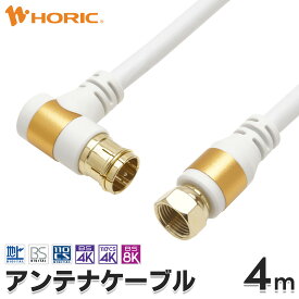 アンテナケーブル 4m L字差込式-ネジ式 4K 8K 地デジ BS CS 対応 ホワイト S-4C-FB アンテナコード アンテナ線 テレビケーブル テレビコード テレビ線 同軸ケーブル テレビ接続 TV ストレート L型 L字 90° 90度 直角 壁 沿わせる 長い 長距離 配線 F型 壁掛け テレビ用 白
