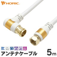 アンテナケーブル 5m L字差込式-ネジ式 4K 8K 地デジ BS CS 対応 ホワイト S-4C-FB アンテナコード アン…