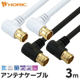 アンテナケーブル 3m L字差込式-L字差込式 4K 8K 地デジ BS CS 対応 ホワイト/ブラック S-4C-FB アンテナコード アンテナ線 テレビケーブル テレビコード テレビ線 同軸ケーブル テレビ接続 TV L型 L字 長い 配線 F型 壁掛け テレビ用 白 黒 白い 黒い ホーリック HORIC