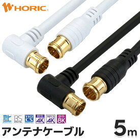 アンテナケーブル 5m L字差込式-差込式 4K 8K 地デジ BS CS 対応 ホワイト/ブラック S-4C-FB アンテナコード アンテナ線 テレビケーブル テレビコード テレビ線 同軸ケーブル テレビ接続 TV ストレート L型 L字 長い 配線 F型 壁掛け テレビ用 白 黒 ホーリック HORIC