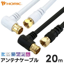 アンテナケーブル 20m L字差込式-ネジ式 4K 8K 地デジ BS CS 対応 ホワイト/ブラック S-4C-FB アンテナコード アンテナ線 テレビケーブル テレビコード テレビ線 同軸ケーブル テレビ接続 TV ストレート L型 L字 長い 配線 F型 壁掛け テレビ用 白 黒 ホーリック HORIC