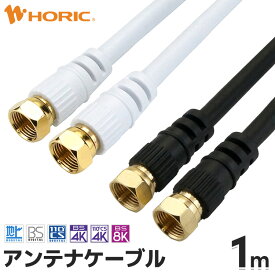 アンテナケーブル 1m ネジ式-ネジ式 4K 8K 地デジ BS CS 対応 ホワイト/ブラック S-4C-FB アンテナコード アンテナ線 テレビケーブル テレビコード テレビ線 同軸ケーブル テレビ接続 TV ストレート 短い 配線 F型 ねじ込み式 テレビ用 白 黒 白い 黒い ホーリック HORIC