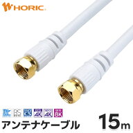 アンテナケーブル 15m ネジ式-ネジ式 4K 8K 地デジ BS CS 対応 ホワイト S-4C-FB アンテナコード アンテ…