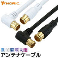 アンテナケーブル 1m/1.5m/2m/3m/5m/7m/10m L字差込式-差込式 テレビ用 S-4C-FB規格 ホワイト/ブラック …