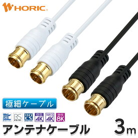 極細アンテナケーブル 3m 差込式-差込式 4K 8K 地デジ BS CS 対応 ホワイト/ブラック S-2.5C-FB アンテナコード アンテナ線 テレビケーブル テレビコード テレビ線 同軸ケーブル テレビ接続 ストレート 長い 壁掛け 隠す 細い やわらかい 白 黒 激細 オスオス