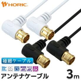 極細アンテナケーブル 3m L字差込式-L字差込式 4K 8K 地デジ BS CS 対応 ホワイト/ブラック S-2.5C-FB アンテナコード アンテナ線 テレビケーブル テレビコード テレビ線 同軸ケーブル テレビ接続 L型 長い 壁掛け 隠す 細い やわらかい 白 黒 白い 黒い 激細 オスオス