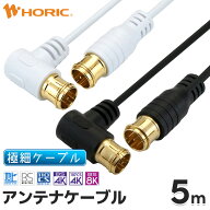 極細アンテナケーブル 5m L字差込式-差込式 4K 8K 地デジ BS CS 対応 ホワイト/ブラック S-2.5C-FB アン…