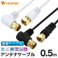 極細アンテナケーブル 0.5m L字差込式-ネジ式 4K 8K 地デジ BS CS 対応 ホワイト/ブラック S-2.5C-FB ア…