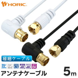 極細アンテナケーブル 5m L字差込式-ネジ式 4K 8K 地デジ BS CS 対応 ホワイト/ブラック S-2.5C-FB アンテナコード アンテナ線 テレビケーブル テレビコード テレビ線 同軸ケーブル テレビ接続 ストレート L型 長い 壁掛け 隠す 細い やわらかい 白 黒 激細 オスオス