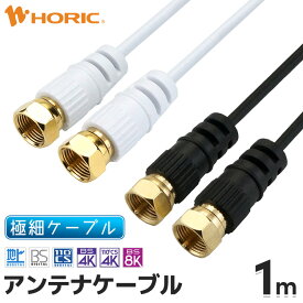 極細アンテナケーブル 1m ネジ式-ネジ式 4K 8K 地デジ BS CS 対応 ホワイト/ブラック S-2.5C-FB アンテナコード アンテナ線 テレビケーブル テレビコード テレビ線 同軸ケーブル テレビ接続 ストレート L型 短い 壁掛け 隠す 細い やわらかい 白 黒 激細 オスオス