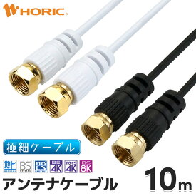 極細アンテナケーブル 10m ネジ式-ネジ式 4K 8K 地デジ BS CS 対応 ホワイト/ブラック S-2.5C-FB アンテナコード アンテナ線 テレビケーブル テレビコード テレビ線 同軸ケーブル テレビ接続 ストレート L型 短い 壁掛け 隠す 細い やわらかい 白 黒 激細 オスオス