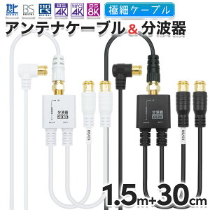 極細アンテナケーブル(1.5m) + 分波器(30cm) 4K 8K 地デジ BS CS 対応 ホワイト/ブラック S-2.5C-FB 同軸 アンテナ線 アンテナコード テレビケーブル 同軸ケーブル 二股 CATV UHF アンテナ TV テレビ レコ