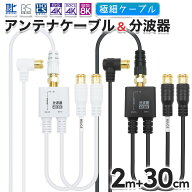 極細アンテナケーブル(2m) + 分波器(30cm) 4K 8K 地デジ BS CS 対応 ホワイト/ブラック S-2.5C-FB 同軸 …